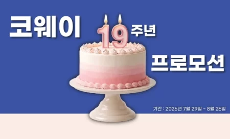 2026년 8월 프로모션 - Coway