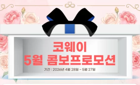2026년 5월 콤보 프로모션 - Coway